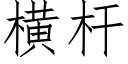 橫杆 (仿宋矢量字庫)