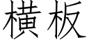 横板 (仿宋矢量字库)