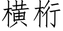 横桁 (仿宋矢量字库)