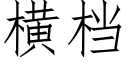 橫檔 (仿宋矢量字庫)