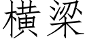 橫梁 (仿宋矢量字庫)