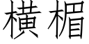 橫楣 (仿宋矢量字庫)