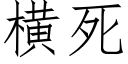 橫死 (仿宋矢量字庫)