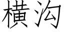 橫溝 (仿宋矢量字庫)