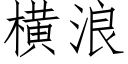 橫浪 (仿宋矢量字庫)