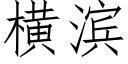 横滨 (仿宋矢量字库)