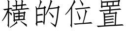 橫的位置 (仿宋矢量字庫)