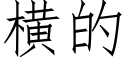 橫的 (仿宋矢量字庫)