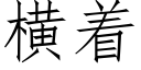 橫着 (仿宋矢量字庫)