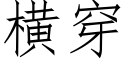 橫穿 (仿宋矢量字庫)