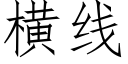 橫線 (仿宋矢量字庫)