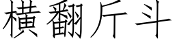 横翻斤斗 (仿宋矢量字库)