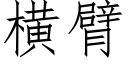 横臂 (仿宋矢量字库)