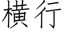 横行 (仿宋矢量字库)