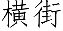 横街 (仿宋矢量字库)