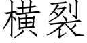 橫裂 (仿宋矢量字庫)