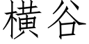 橫谷 (仿宋矢量字庫)