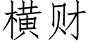 横财 (仿宋矢量字库)