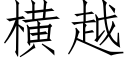 横越 (仿宋矢量字库)