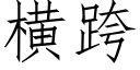 橫跨 (仿宋矢量字庫)