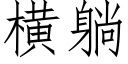 橫躺 (仿宋矢量字庫)