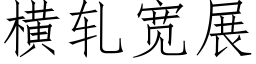 横轧宽展 (仿宋矢量字库)