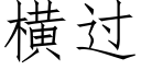 橫過 (仿宋矢量字庫)