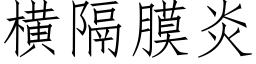 橫隔膜炎 (仿宋矢量字庫)