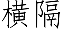 橫隔 (仿宋矢量字庫)