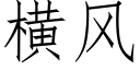 橫風 (仿宋矢量字庫)