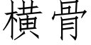 横骨 (仿宋矢量字库)