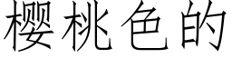 櫻桃色的 (仿宋矢量字庫)