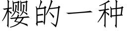 樱的一种 (仿宋矢量字库)