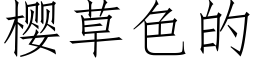 櫻草色的 (仿宋矢量字庫)