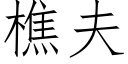 樵夫 (仿宋矢量字庫)