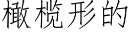 橄榄形的 (仿宋矢量字庫)