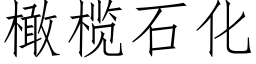 橄榄石化 (仿宋矢量字庫)