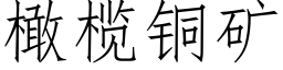 橄榄銅礦 (仿宋矢量字庫)