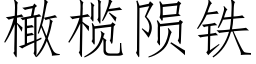 橄榄隕鐵 (仿宋矢量字庫)