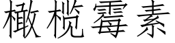 橄榄黴素 (仿宋矢量字庫)