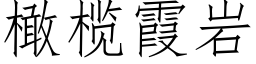 橄榄霞岩 (仿宋矢量字库)