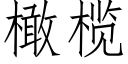 橄榄 (仿宋矢量字庫)