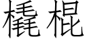 橇棍 (仿宋矢量字库)