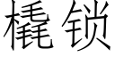 橇锁 (仿宋矢量字库)