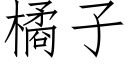 橘子 (仿宋矢量字库)