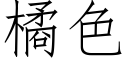 橘色 (仿宋矢量字庫)