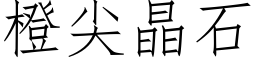 橙尖晶石 (仿宋矢量字库)