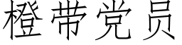 橙带党员 (仿宋矢量字库)