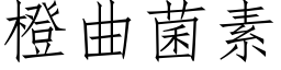 橙曲菌素 (仿宋矢量字庫)