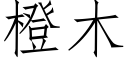 橙木 (仿宋矢量字库)